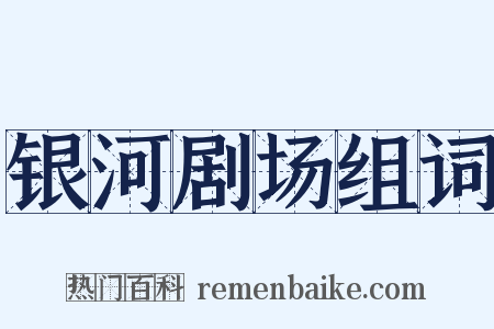 银河剧场组词是什么意思的图片